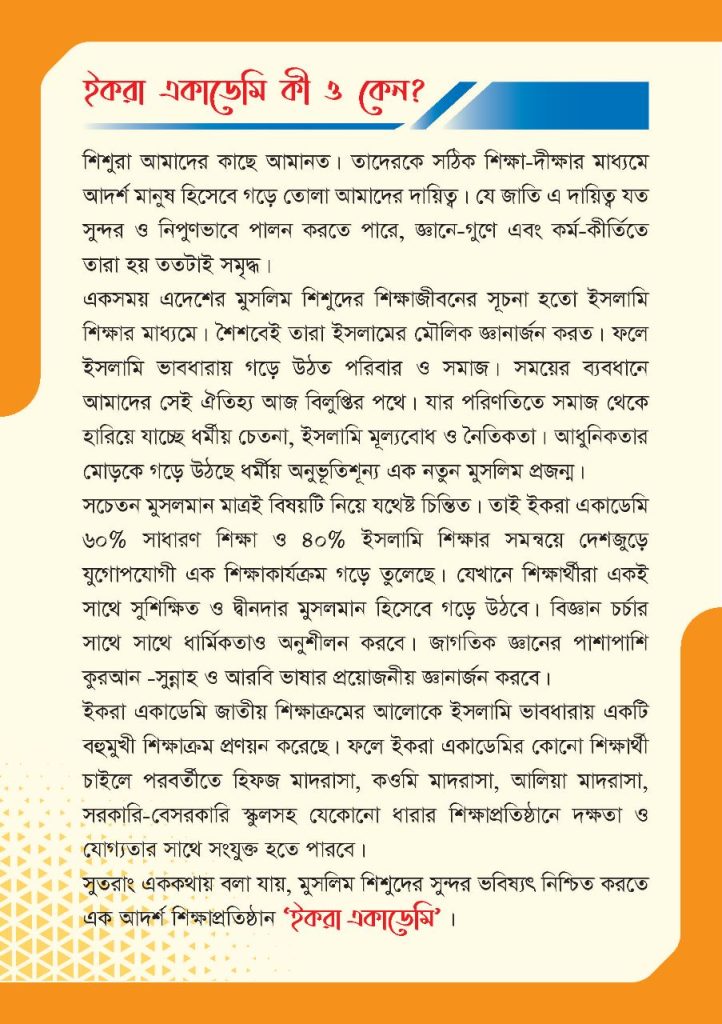 ইকরা একাডেমি কী ও কেন ?
