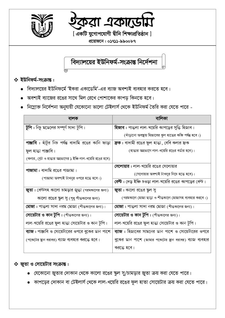 বিদ্যালয়ের ইউনিফর্ম-সংক্রান্ত নির্দেশনা